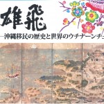 海外移住資料館で「雄飛-沖縄移民の歴史と世界のウチナーンチュ」開催
