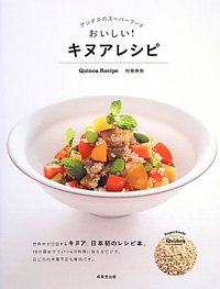 おいしく食べて健康を守る日本初のキヌアレシピ本発売
