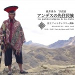 森井勇介アンデス先住民族の写真展