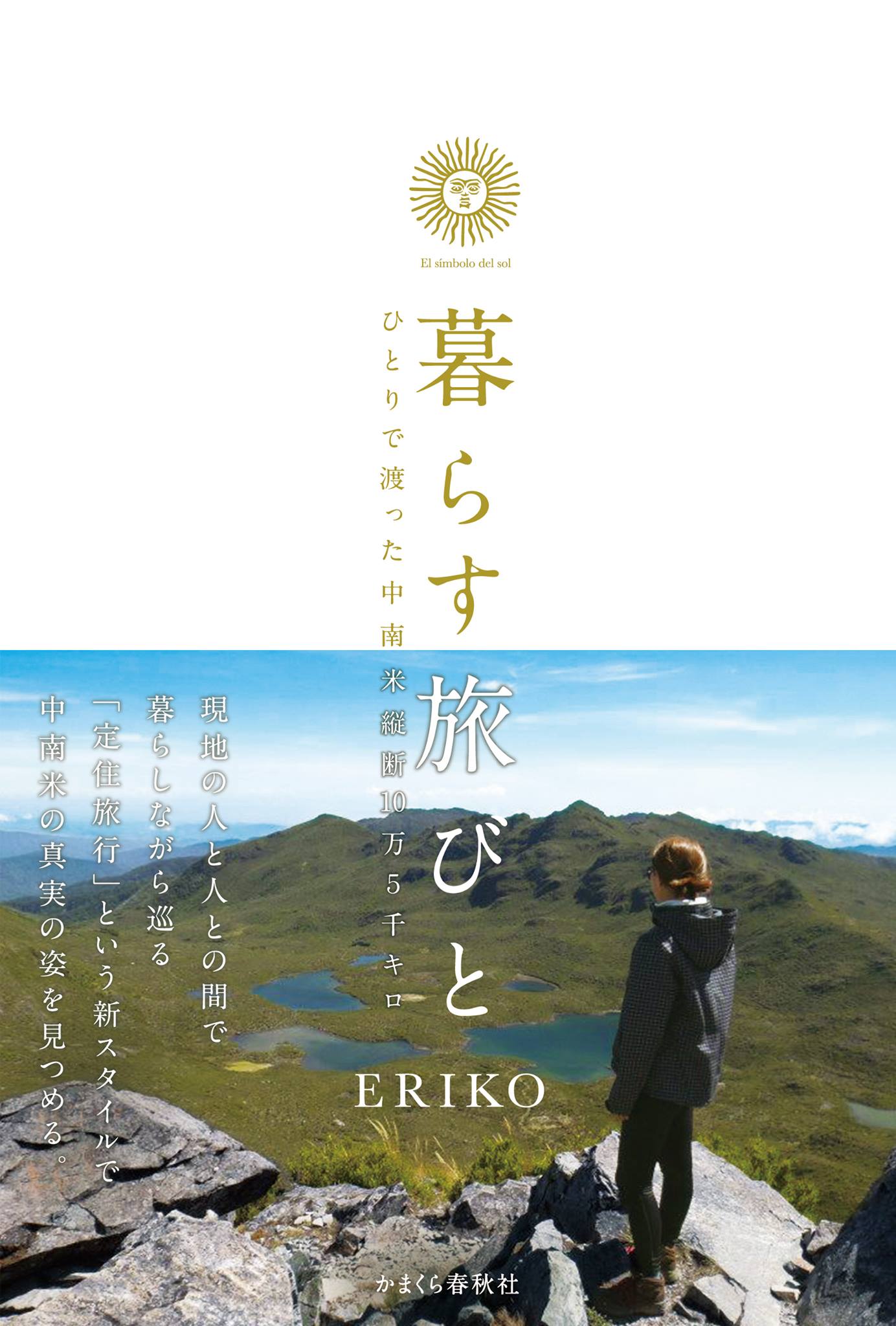 中南米縦断１０万５千キロを一人旅モデルのERIKO「暮らす旅びと」出版記念