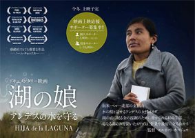 ペルー・ドキュメンタリー映画「湖の娘～アンデスの水を守る」上映