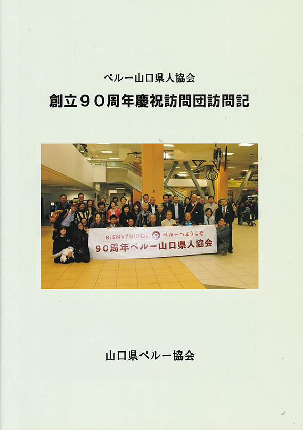 ぺルー山口県人協会創立90周年慶祝訪問団訪問記出版