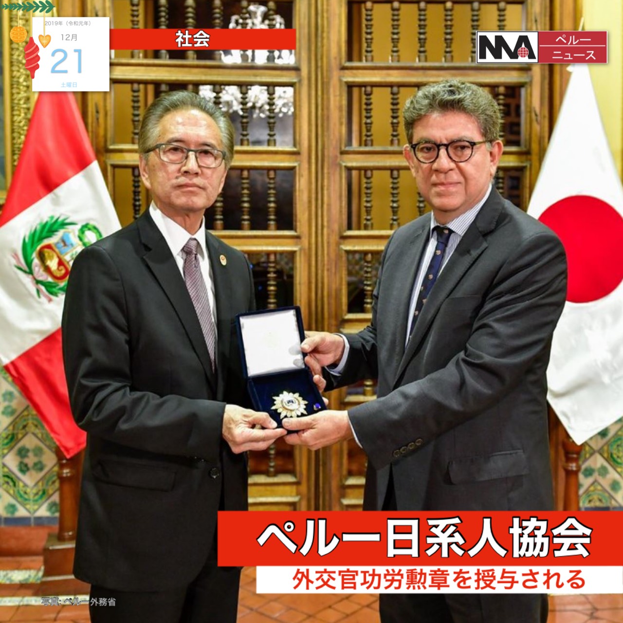 日系人協会、日本ペルー両国の交流を支援。功労勲章を受賞